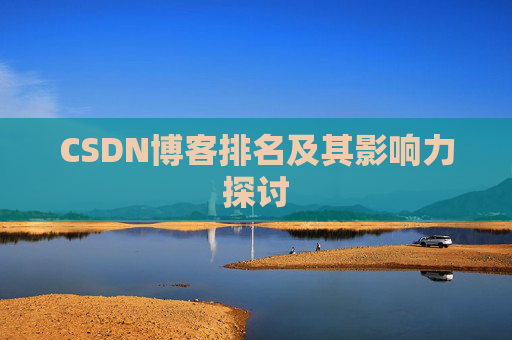 CSDN博客排名及其影响力探讨