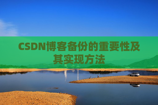 CSDN博客备份的重要性及其实现方法