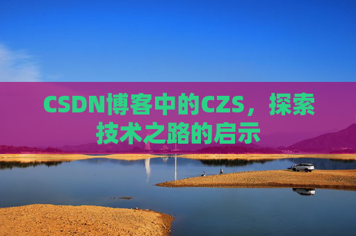 CSDN博客中的CZS，探索技术之路的启示